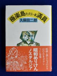 極楽島ただいま満員