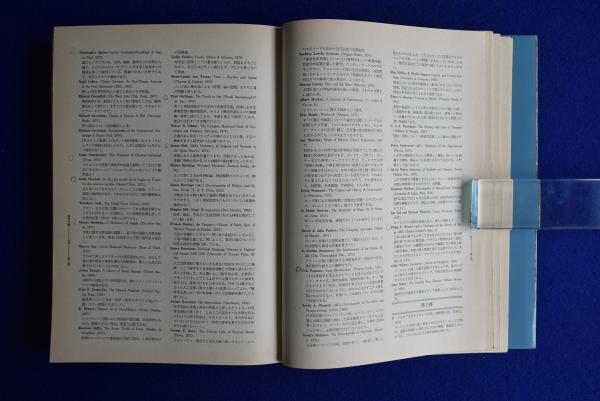 世界神秘学事典 荒俣宏 編 | 古本よみた屋 おじいさんの本、買い