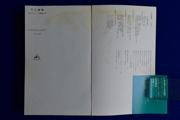 平行植物(レオ・レオーニ 著 ; 宮本淳 訳) / 株式会社 徒然舎 / 古本