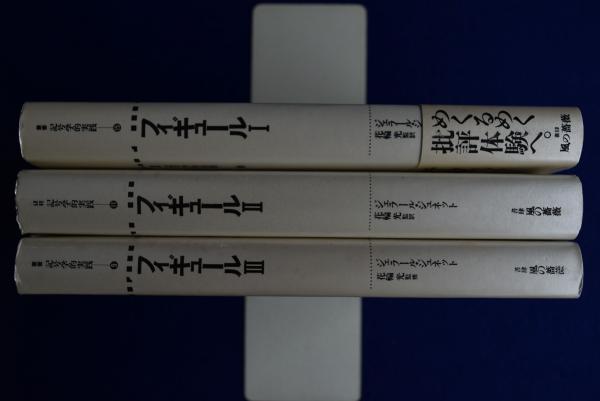 フィギュール 1・2・3 全3冊揃(ジェラール・ジュネット 著 ; 花輪光 訳) / 古本、中古本、古書籍の通販は「日本の古本屋」 / 日本の古本屋 フィギュール 1・2・3 全3冊揃(ジェラール・ジュネット 著 ; 花輪光 訳) / 古本、中古本、古書籍の通販は「日本の古本屋」 / 日本の古本屋