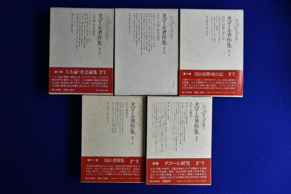 タゴール著作集 全12冊揃(タゴール 著 ; 森本達雄ほか 訳) / 古本  