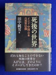 死後の世界 : インド・中国・日本の冥界信仰