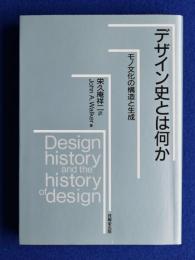 デザイン史とは何か : モノ文化の構造と生成