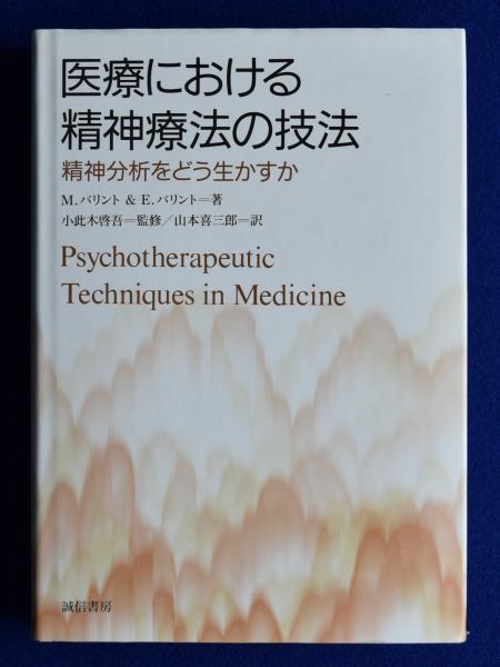 医療における精神療法の技法 精神分析をどう生かすか/誠信書房/マイクル・バリント