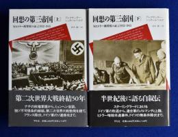 回想の第三帝国 : 反ヒトラー派将校の証言1932-1945 上下　全2冊揃