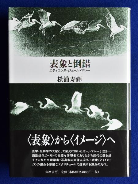 表象と倒錯 : エティエンヌ=ジュール・マレー(松浦寿輝) / 古本、中古
