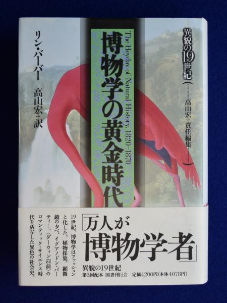 博物学の黄金時代リン・バーバー異貌の19世紀高山宏国書刊行会