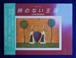 時のない王国 : 北見隆 自選複製画集