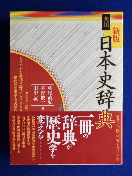 角川日本史辞典 新版 ワイド版/角川書店/朝尾直弘（単行本）