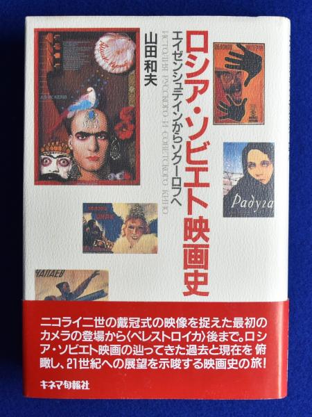 ロシア・ソビエト映画史 : エイゼンシュテインからソクーロフへ(山田 