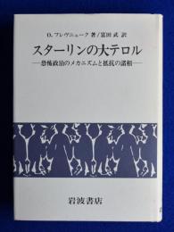 スターリンの大テロル : 恐怖政治のメカニズムと抵抗の諸相