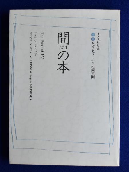 間の本 イメージの午後 レオ・レオーニ ＆ 松岡正剛 The Book of MA