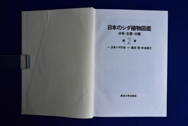 日本のシダ植物図鑑 : 分布・生態・分類 全8冊揃(日本シダの会 企画