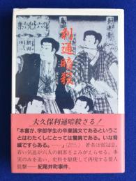 利通暗殺 : 紀尾井町事件の基礎的研究