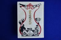 世界遊戯法大全