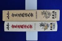 世界遊戯法大全