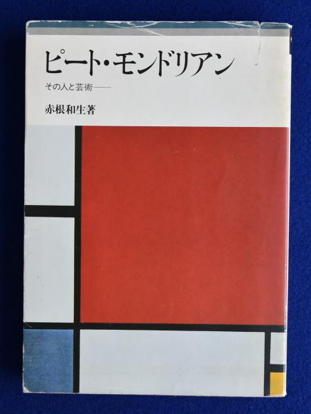 ピート・モンドリアン―その人と芸術 (1984年) |本 | 通販 | Amazon