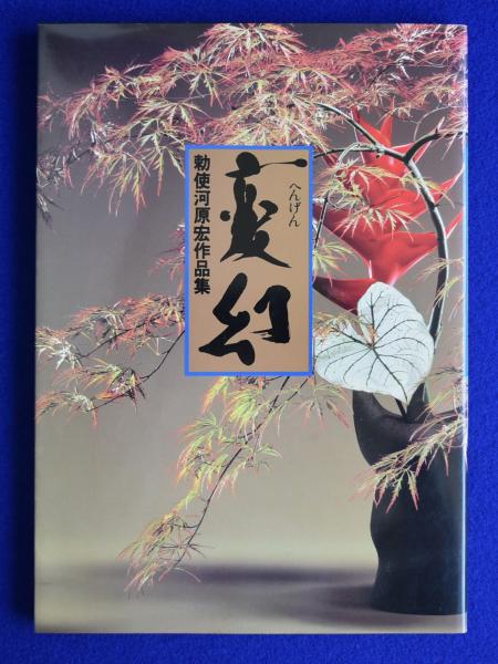 変幻 : 勅使河原宏作品集(勅使河原宏) / 古本、中古本、古書籍の通販は