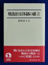 戦後治安体制の確立