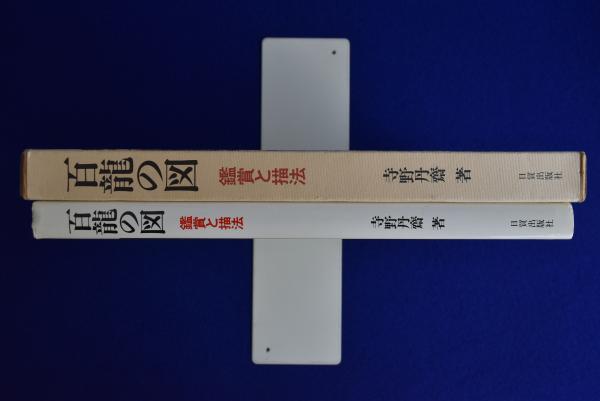 百龍の図 : 鑑賞と描法(寺野丹齋) / 古本、中古本、古書籍の通販