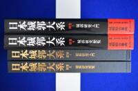 日本城郭大系 別巻1・2　全2冊揃