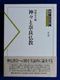 【初版本/送料185円】論集 奈良仏教 第四巻 神々と奈良仏教 曽根正人編 奈良の歴史について教えて⑥｜ふくまるていじん