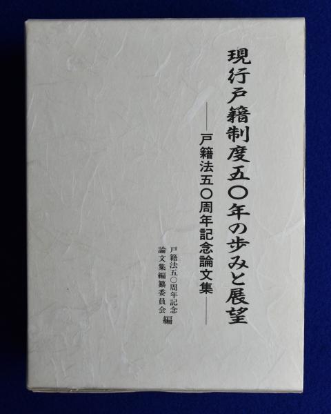 現行戸籍制度50年の歩みと展望 : 戸籍法50周年記念論文集(戸籍法50周年