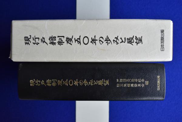 ▲01)【1点限り!】現行戸籍制度五〇年の歩みと展望 戸籍法50周年記念論文集/戸籍法50周年記念論文集編纂委員会/日本加除出版/平成11年/A 現行戸籍制度50年の歩みと展望 : 戸籍法50周年記念論文集(戸籍法50周年