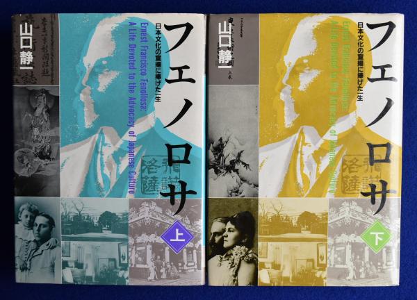 フェノロサ : 日本文化の宣揚に捧げた一生 上下 全2冊揃(山口静一