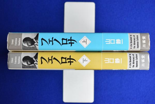 フェノロサ : 日本文化の宣揚に捧げた一生 上下 全2冊揃(山口静一
