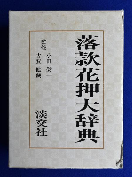落款花押大辞典（上・下巻揃）」 小田栄一 / 古賀健藏 監修 淡交社