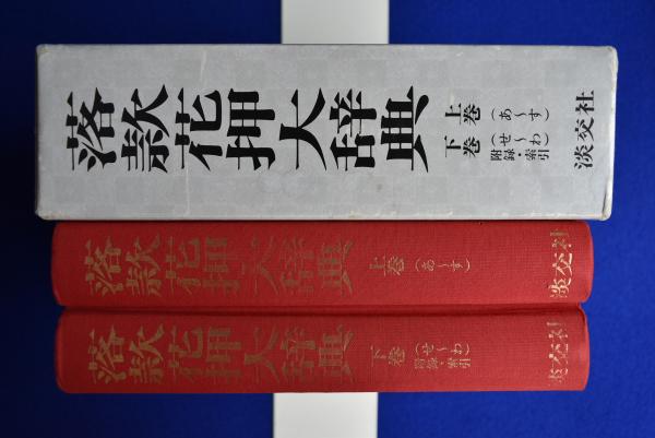 「落款花押大辞典（上・下巻揃）」 小田栄一 / 古賀健藏 監修 淡交社