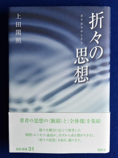 折々の思想(上田閑照 著) / 古本、中古本、古書籍の通販は「日本
