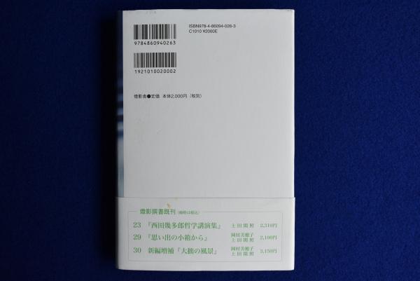 Amazon.co.jp: 折々の思想(上田閑照著) 初版第一刷 帯付き