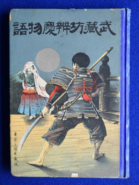 武蔵坊弁慶物語(白頭丸柳魚 編) / 古本、中古本、古書籍の通販は