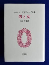 男と女 : ロバート・ブラウニング詩集 新装版