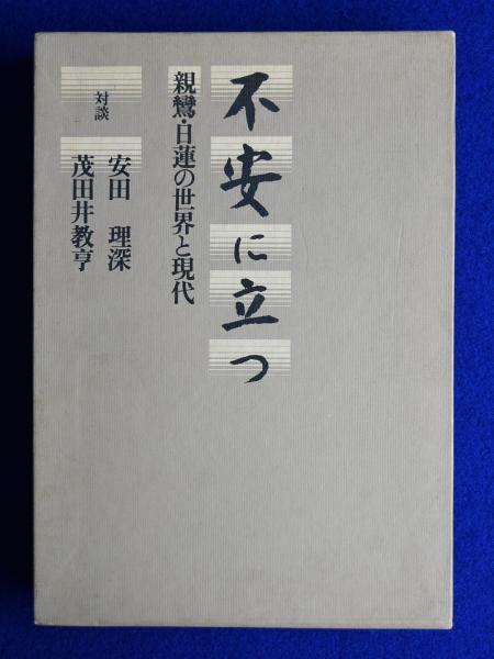 不安に立つ―親鸞・日蓮の世界と現代