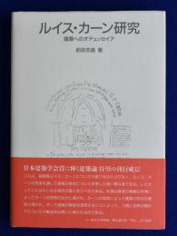 ルイス・カーン研究 : 建築へのオデュッセイア
