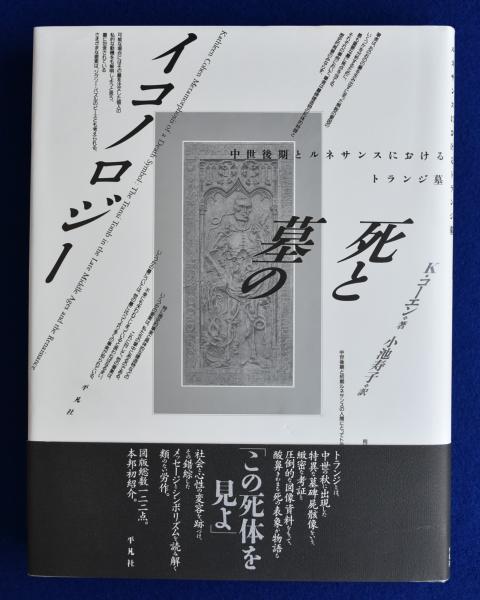 死と墓のイコノロジー―中世後期とルネサンスにおけるトランジ墓 411MS66KRWL._AC_SY200_QL15_.jpg