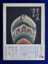 Yahoo!オークション - 散華 仏教美術断片集 瀬津雅