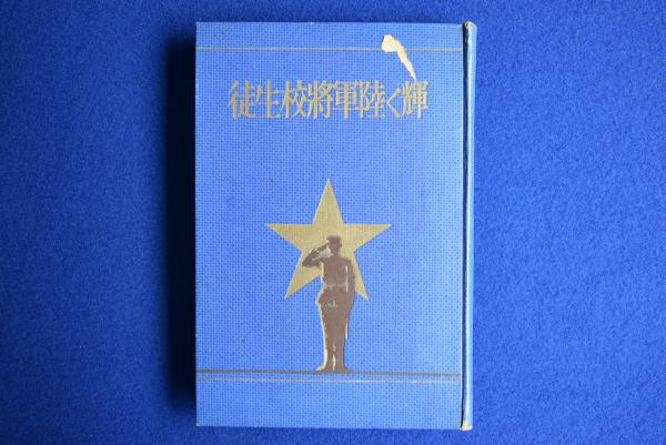 輝く陸軍将校生徒(陸軍将校生徒試験常置委員 編) / 古本、中古本、古