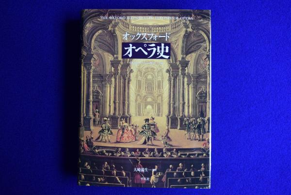 オックスフォ-ドオペラ史   /平凡社/ロジャ-・パ-カ-（単行本） オックスフォード オペラ史(ロジャー・パーカー 編著 ; 大崎滋生