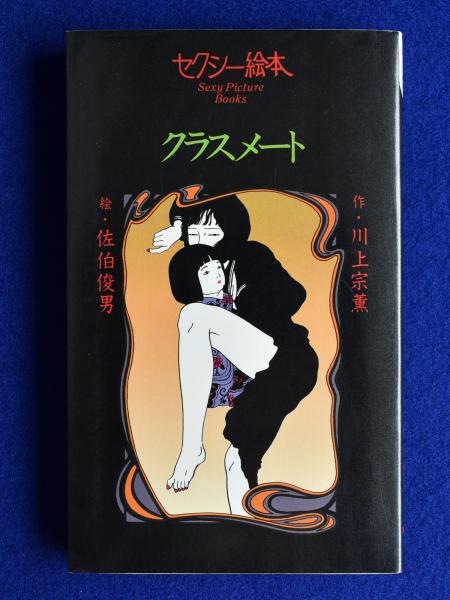 佐伯俊男 セクシー絵本 薄化粧 佐伯俊男／泉大八 「セクシー絵本 薄化粧」（KKロングセラーズ）