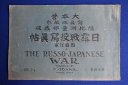 日露戰役寫眞帖 : 鴨緑江軍 第24巻