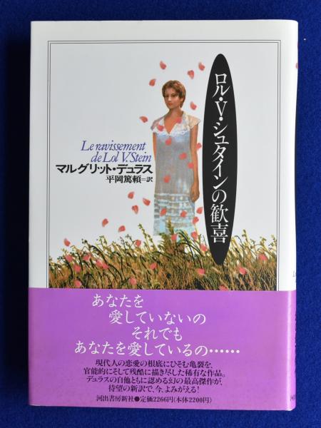 【中古】 ロル・Ｖ・シュタインの歓喜/河出書房新社/マルグリット・デュラス ロル・V・シュタインの歓喜 :マルグリット・デュラス,平岡 篤頼