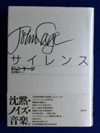 ジョン・ケージ『サイレンス』 / 柿沼敏江訳 / 水声社 / 現代音楽