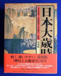 日本大歳時記 常用版