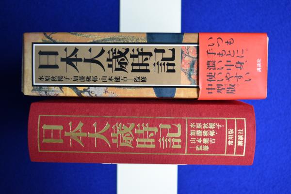 日本大歳時記 常用版(講談社 編) / 古本、中古本、古書籍の通販は