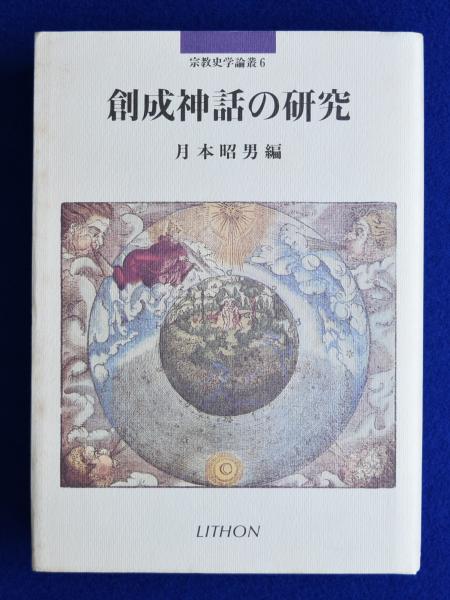 古本、中古本、古書籍の通販は「日本の古本屋」　株式会社　徒然舎　編)　創成神話の研究(月本昭男　日本の古本屋