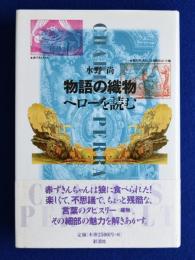 物語の織物 : ペローを読む